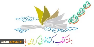 هفته کتاب و کتابخوانی گرامی باد