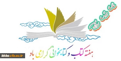 هفته کتاب و کتابخوانی گرامی باد