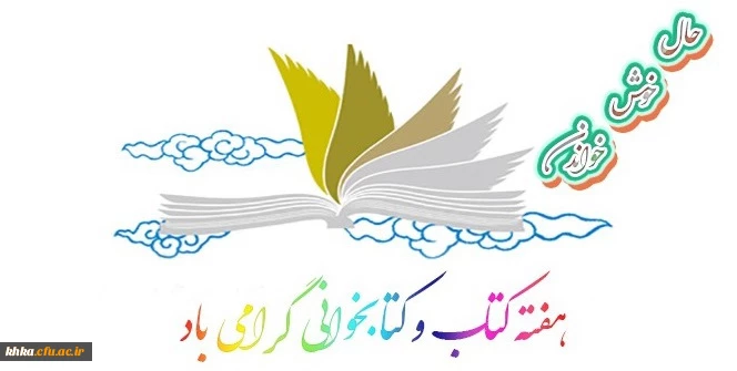 هفته کتاب و کتابخوانی گرامی باد 2