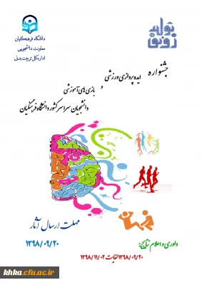 جشنواره ایده پردازی ورزشی و بازی های آموزشی دانشجومعلمان 