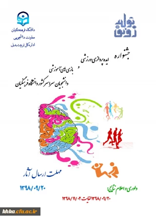 جشنواره ایده پردازی ورزشی و بازی های آموزشی دانشجومعلمان 