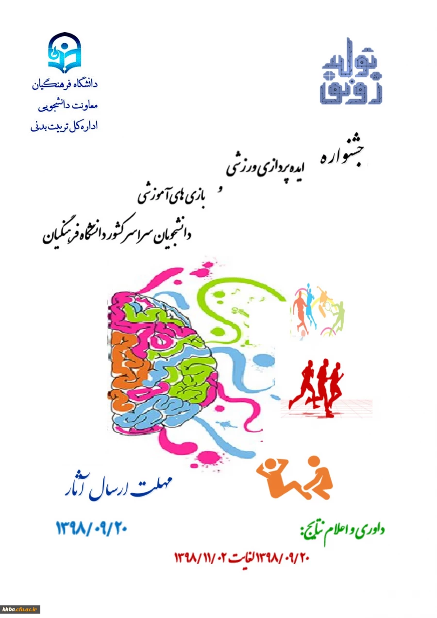 جشنواره ایده پردازی ورزشی و بازی های آموزشی دانشجومعلمان  3