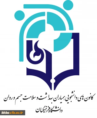 فراخوان تشکیل مجمع عمومی کانون همیاران سلامت جسم و روان و فراخوان کاندیداتوری شورای مرکزی این کانون