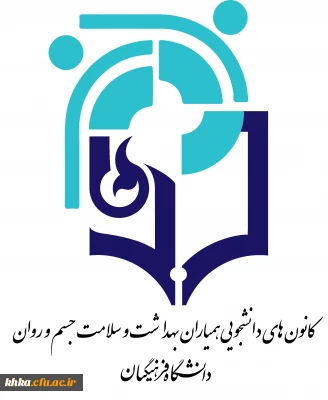 فراخوان تشکیل مجمع عمومی کانون همیاران سلامت جسم و روان و فراخوان کاندیداتوری شورای مرکزی این کانون