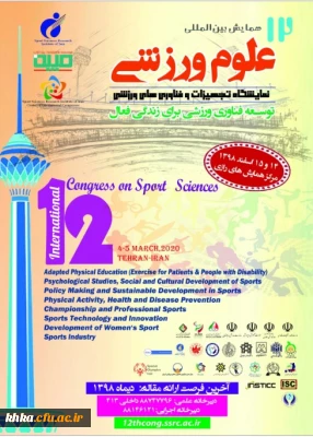 فراخوان دوازدهمین همایش بین المللی پژوهشگاه تربیت بدنی 