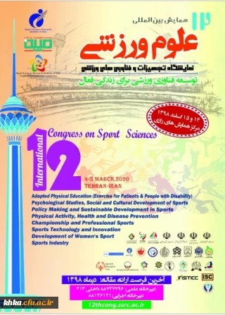 فراخوان دوازدهمین همایش بین المللی پژوهشگاه تربیت بدنی 