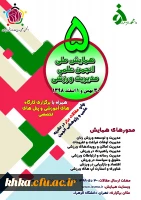 فراخوان پنجمین همایش ملی انجمن علمی مدیریت ورزشی ایران 2