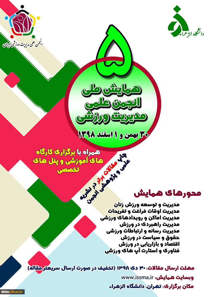 فراخوان پنجمین همایش ملی انجمن علمی مدیریت ورزشی ایران 2