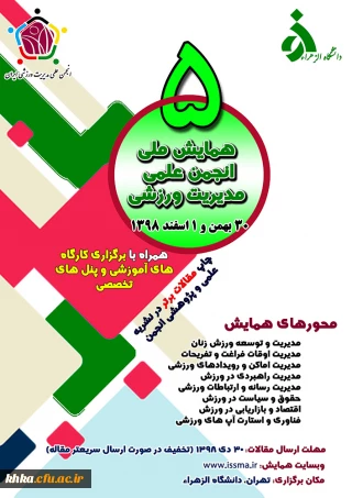 فراخوان پنجمین همایش ملی انجمن علمی مدیریت ورزشی ایران