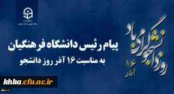 پیام رئیس دانشگاه فرهنگیان به مناسبت 16 آذر روز دانشجو 2