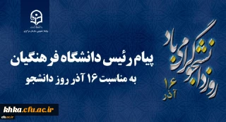 پیام رئیس دانشگاه فرهنگیان به مناسبت 16 آذر روز دانشجو