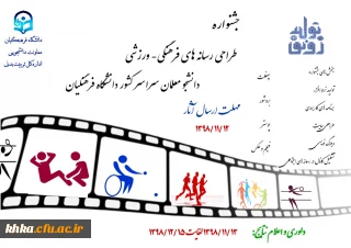 جشنواره طراحی رسانه های فرهنگی- ورزشی دانشجومعلمان سراسر کشور دانشگاه فرهنگیان