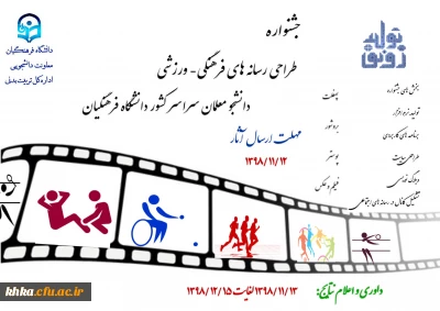 جشنواره طراحی رسانه های فرهنگی- ورزشی دانشجومعلمان سراسر کشور دانشگاه فرهنگیان