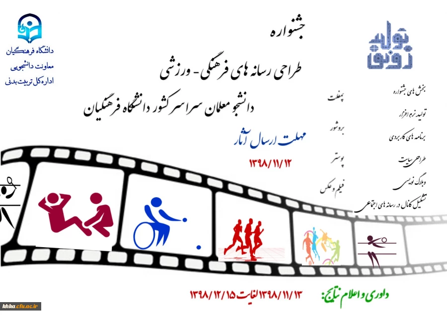 پوستر جشنواره طراحی رسانه های فرهنگی – ورزشی دانشجو معلمان سراسر کشور دانشگاه فرهنگیان