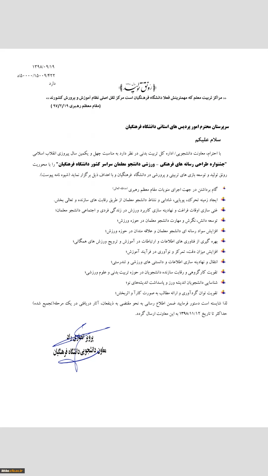 جشنواره طراحی رسانه های فرهنگی- ورزشی دانشجومعلمان سراسر کشور دانشگاه فرهنگیان 2