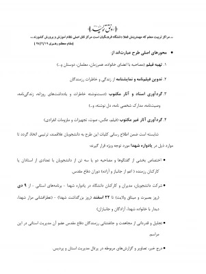 طرح مستند سازی و ثبت آثار و خاطرات شهدا و رزمندگان معلم و دانشجومعلمان دوران دفاع مقدس 3