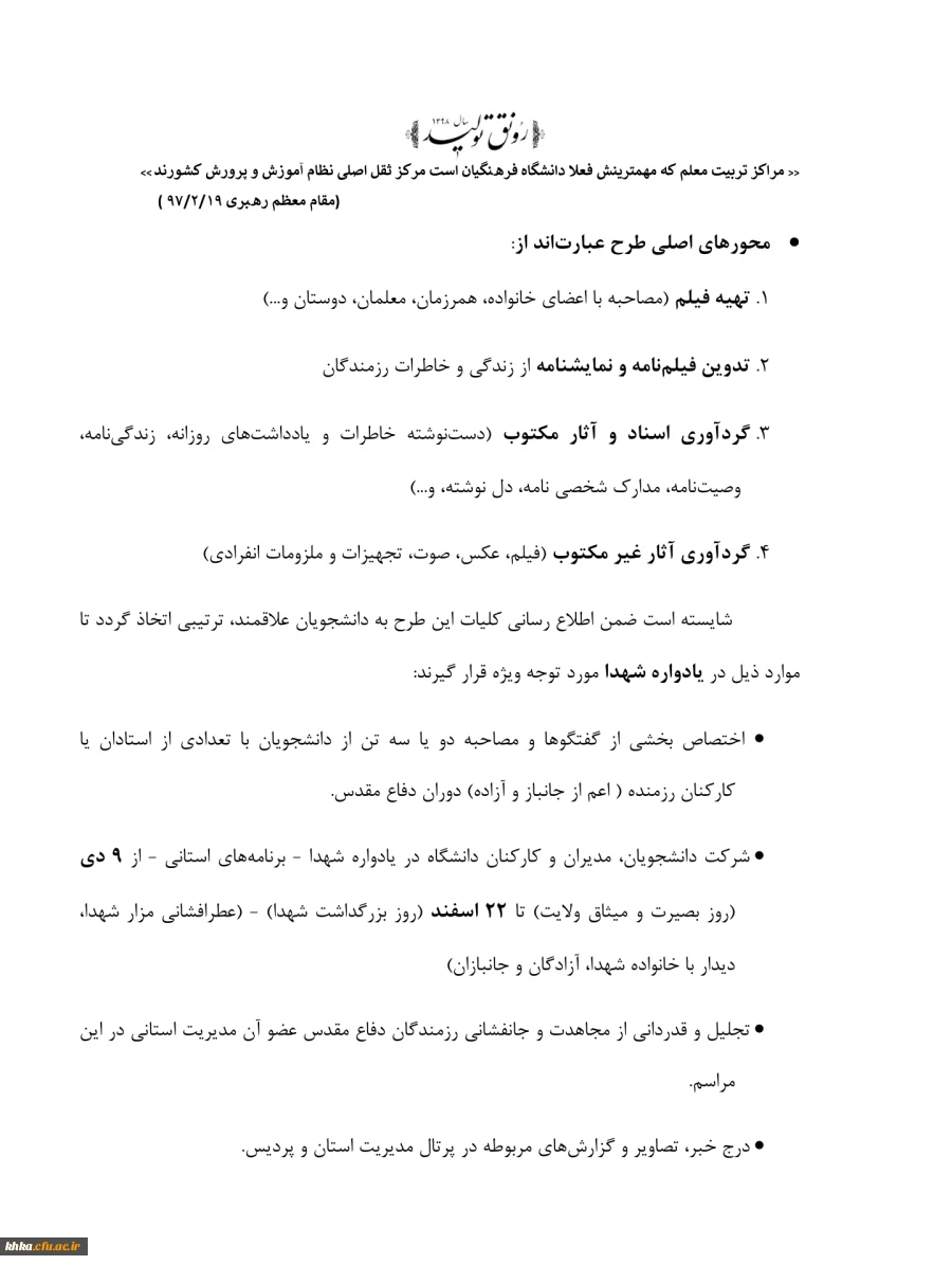 طرح مستند سازی و ثبت آثار و خاطرات شهدا و رزمندگان معلم و دانشجومعلمان دوران دفاع مقدس 3