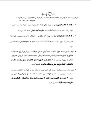 طرح مستند سازی و ثبت آثار و خاطرات شهدا و رزمندگان معلم و دانشجومعلمان دوران دفاع مقدس 4