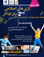 فراخوان دومین دوره بازی های اصلاحی برای کودکان  2