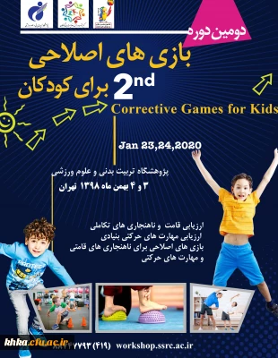 فراخوان دومین دوره بازی های اصلاحی برای کودکان 