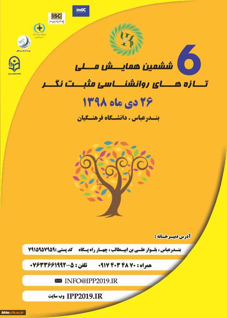 برگزاری ششمین همایش ملی روانشناسی مثبت نگر در دانشگاه فرهنگیان هرمزگان 2