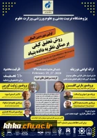 اولین دوره بین المللی روش تحقیق کیفی برمبنای نظریه داده بنیاد 2