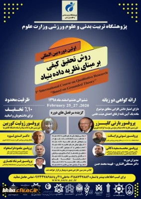 اولین دوره بین المللی روش تحقیق کیفی برمبنای نظریه داده بنیاد