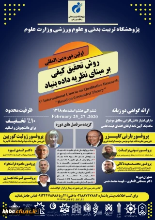 اولین دوره بین المللی روش تحقیق کیفی برمبنای نظریه داده بنیاد