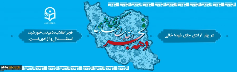 دهه فجر انقلاب اسلامی گرامی باد 2