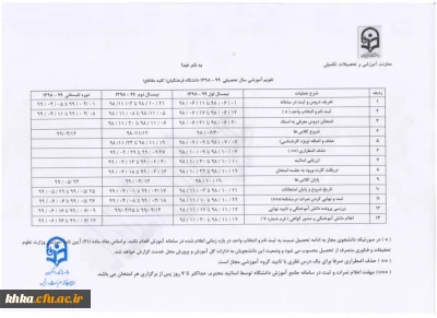 تقویم آموزشی سال 99-98 دانشگاه فرهنگیان