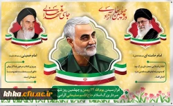 فرا رسیدن یوم الله 22 بهمن و چهلمین روز شهادت سردار بزرگ اسلام حاج قاسم سلیمانی گرامی باد 2