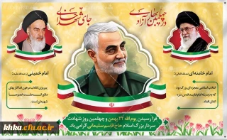 فرا رسیدن یوم الله 22 بهمن و چهلمین روز شهادت سردار بزرگ اسلام حاج قاسم سلیمانی گرامی باد