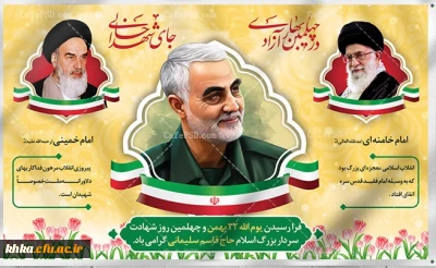 فرا رسیدن یوم الله 22 بهمن و چهلمین روز شهادت سردار بزرگ اسلام حاج قاسم سلیمانی گرامی باد