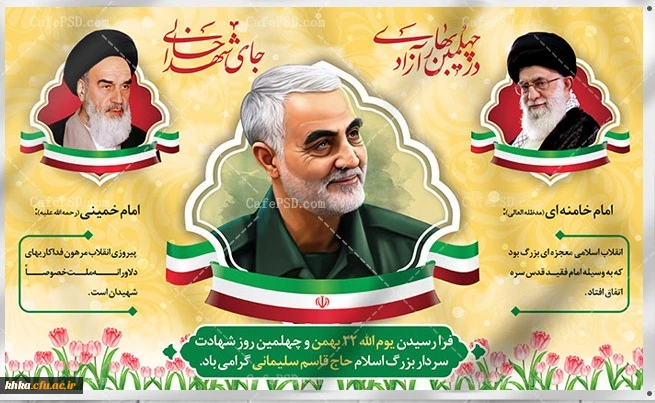 فرا رسیدن یوم الله 22 بهمن و چهلمین روز شهادت سردار بزرگ اسلام حاج قاسم سلیمانی گرامی باد 2