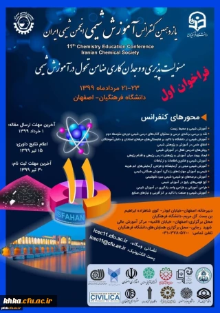 یازدهمین کنفرانس انجمن شیمی ایران