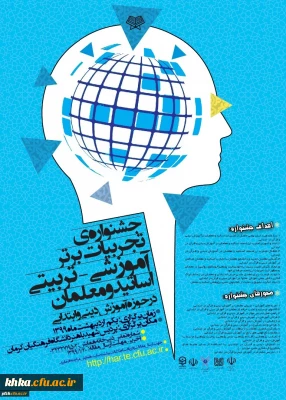 جشنواره تجربیات برتر آموزشی- تربیتی اساتید و معلمان در حوزه آموزش دینی و عربی