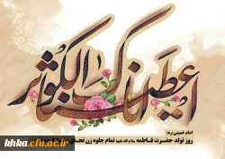 میلاد بانوی دوعالم حضرت ام الائمه فاطمه الزهرا (س) بر همه مسلمانان مبارک باد 2