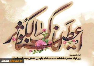 میلاد بانوی دوعالم حضرت ام الائمه فاطمه الزهرا (س) بر همه مسلمانان مبارک باد