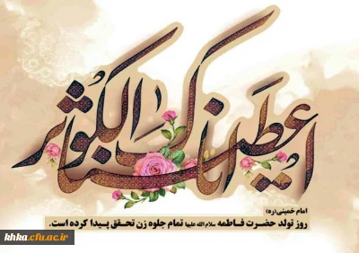 میلاد بانوی دوعالم حضرت ام الائمه فاطمه الزهرا (س) بر همه مسلمانان مبارک باد