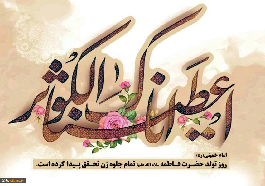 میلاد بانوی دوعالم حضرت ام الائمه فاطمه الزهرا (س) بر همه مسلمانان مبارک باد 2