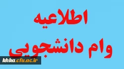 قابل توجه دانشجویان متقاضی وام صندوق رفاه نیم سال دوم 99-98 8