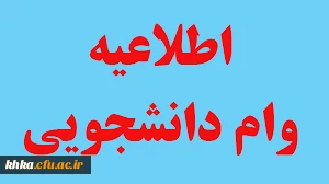 قابل توجه دانشجویان متقاضی وام صندوق رفاه نیم سال دوم 99-98 8
