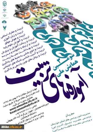 سومین همایش ملی آموزه های تربیت
