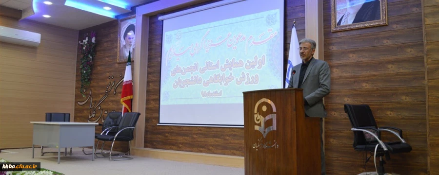 برگزاری اولین همایش استانی انجمن های ورزشی خوابگاهی دانشجویان 2