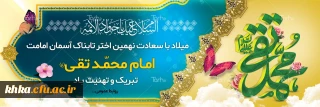 میلاد باسعادت امام محمدتقی (ع) بر همه مسلمانان تهنیت باد