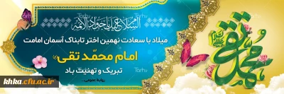میلاد باسعادت امام محمدتقی (ع) بر همه مسلمانان تهنیت باد