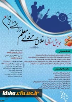 همایش استانی اخلاق حرفه ای معلم تراز جمهوری اسلامی ایران 2