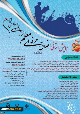 همایش استانی اخلاق حرفه ای معلم تراز جمهوری اسلامی ایران