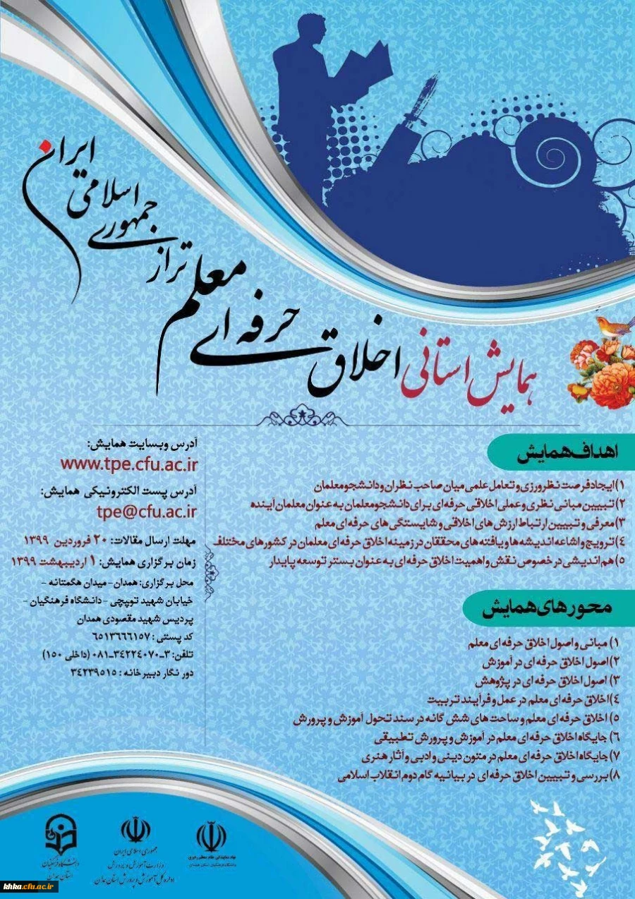 همایش استانی اخلاق حرفه ای معلم تراز جمهوری اسلامی ایران 2