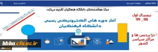 ارایه دروس دانشگاه فرهنگیان بصورت آنلاین توسط اساتید و مشاهده دروس ارایه شده توسط دانشجویان گرامی